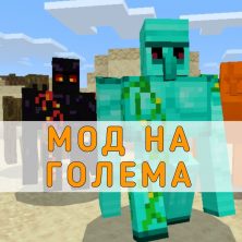 Скачать Мод на Голема на Minecraft PE