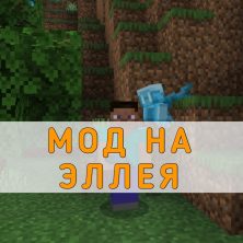 Скачать Мод на Эллея на Minecraft PE