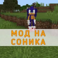 Скачать Мод на Соника на Minecraft PE