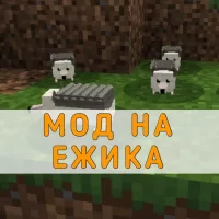 Скачать Мод на Ежика на Minecraft PE