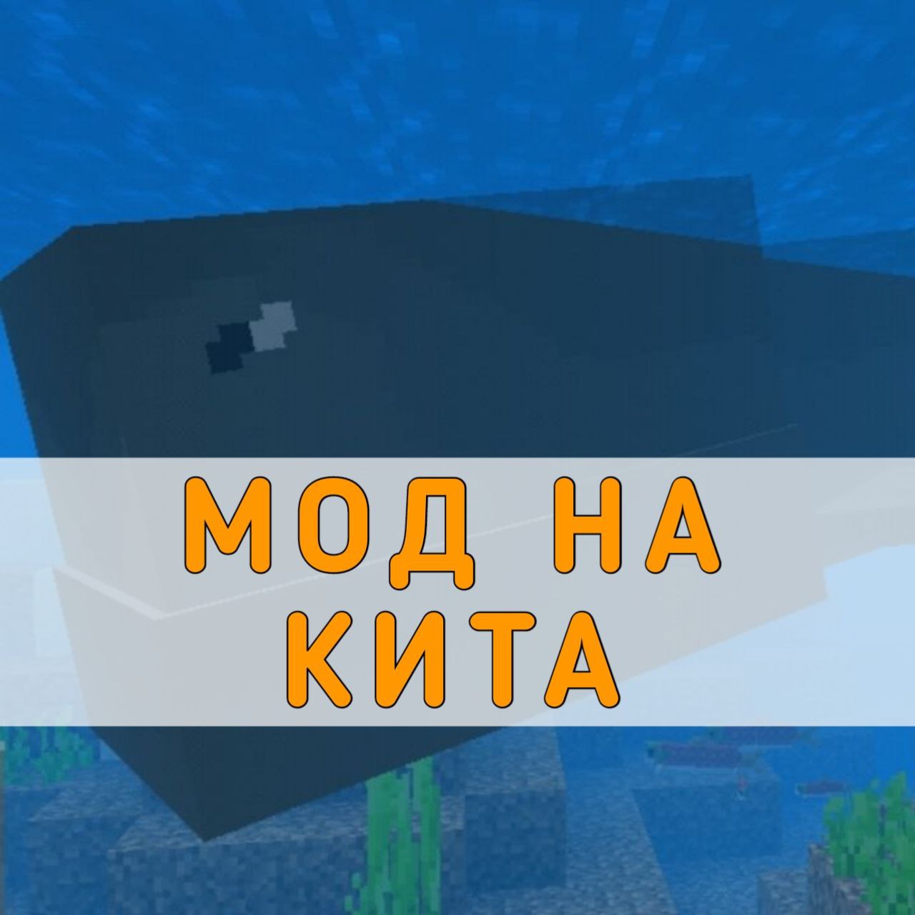 Скачать мод на Кита на Майнкрафт ПЕ – Мод на Кита на Minecraft PE на Андроид