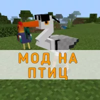 Скачать Мод на Птиц на Minecraft PE