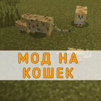 Скачать Мод на Кошек на Minecraft PE