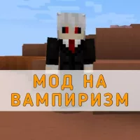 Скачать Мод на Вампиризм на Minecraft PE