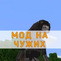 Скачать Мод на Чужих на Minecraft PE