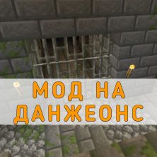 Скачать Мод на Данжеонс на Minecraft PE