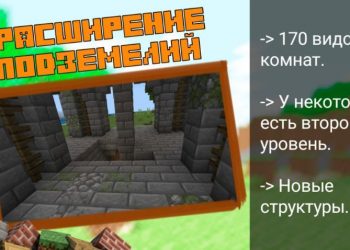 Структуры из Мода на Данжеонс для Майнкрафт ПЕ