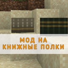 Скачать Мод на Книжные полки на Minecraft PE
