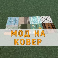 Скачать Мод на Ковер на Minecraft PE