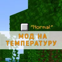 Скачать Мод на Температуру на Minecraft PE