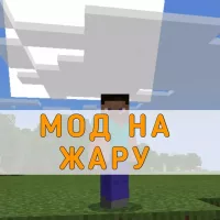 Скачать Мод на Жару на Minecraft PE