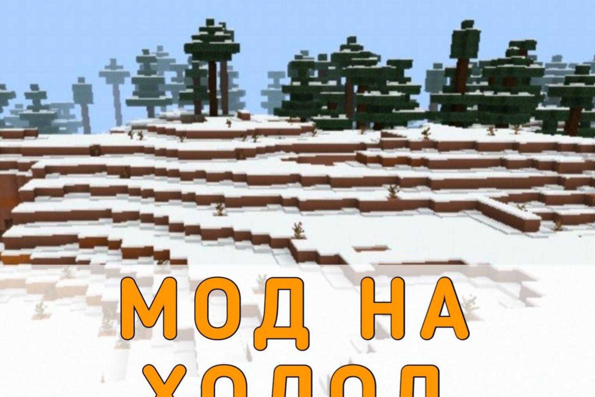 Скачать Моды на Погоду на Minecraft PE – Мод на Погоду для Майнкрафт ПЕ