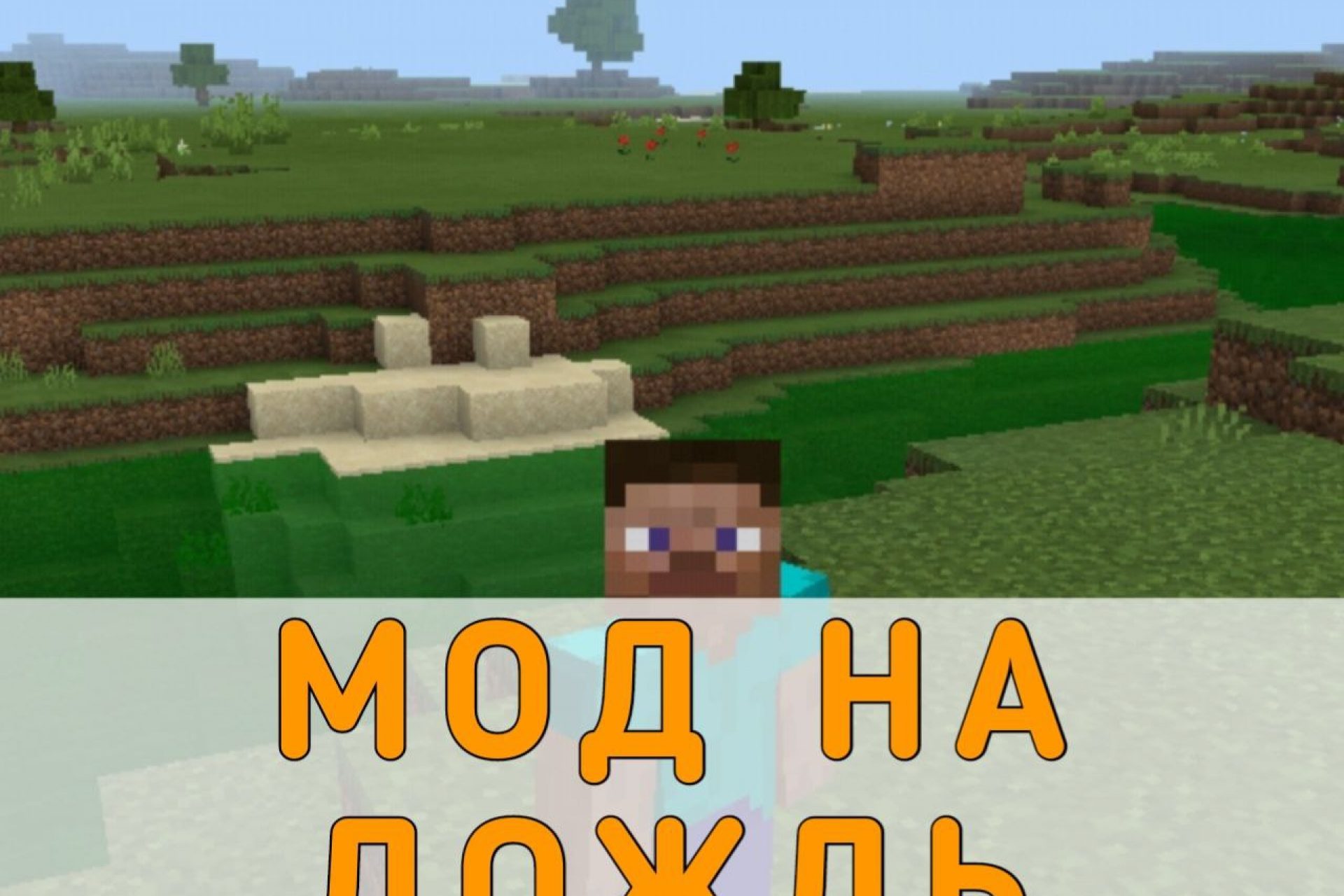 Скачать Моды на Погоду на Minecraft PE – Мод на Погоду для Майнкрафт ПЕ