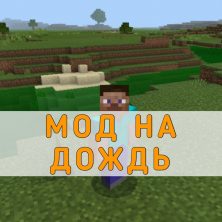 Скачать Мод на Дождь на Minecraft PE