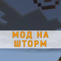 Скачать Мод на Шторм на Minecraft PE