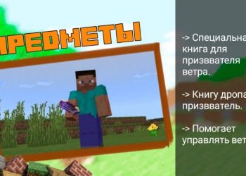 Предметы Мода на Ветер для Майнкрафт ПЕ