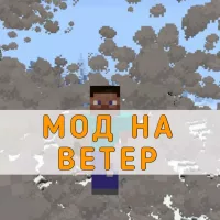 Скачать Мод на Ветер на Minecraft PE