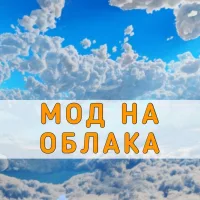 Скачать Мод на Облака на Minecraft PE