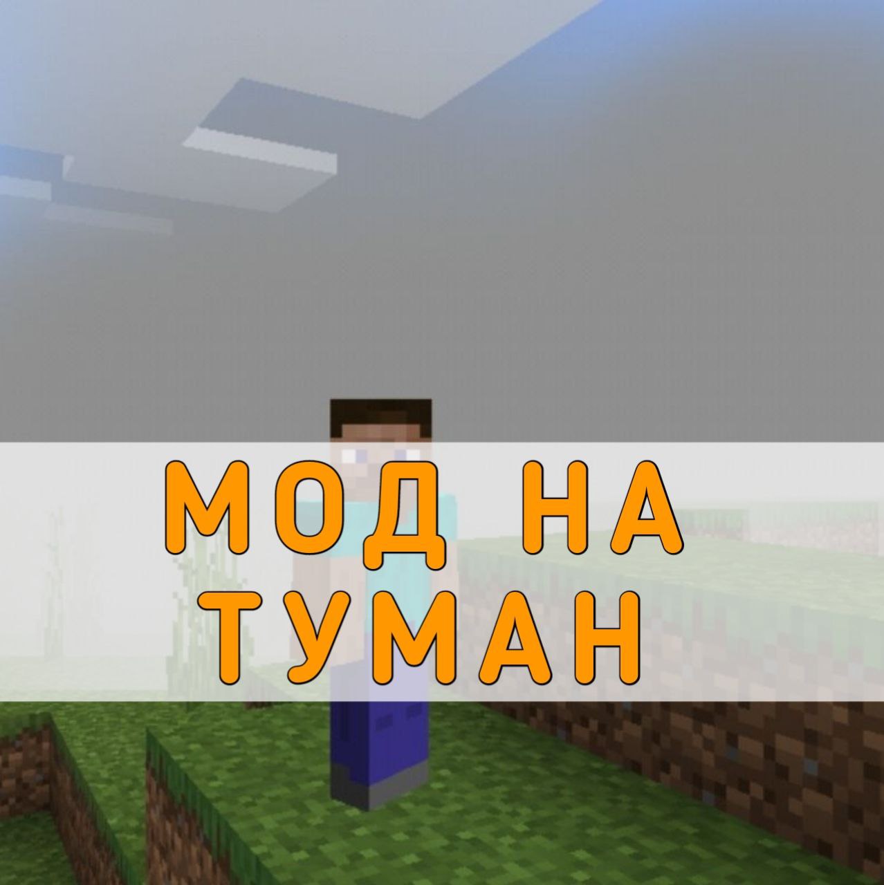 Скачать мод на Туман на Майнкрафт ПЕ – Мод на Туман на Minecraft PE на  Андроид