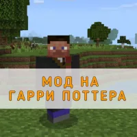 Скачать Мод на Гарри Поттера на Minecraft PE