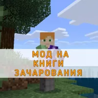 Скачать Мод на Книги Зачарования на Minecraft PE