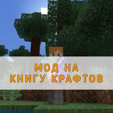 Скачать Мод на Книгу Крафтов на Minecraft PE