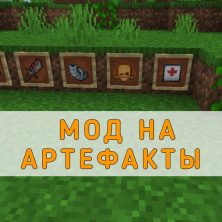 Скачать Мод на Артефакты на Minecraft PE