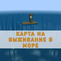 Скачать карту на Выживание в море на Minecraft PE