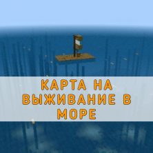 Скачать карту на Выживание в море на Minecraft PE