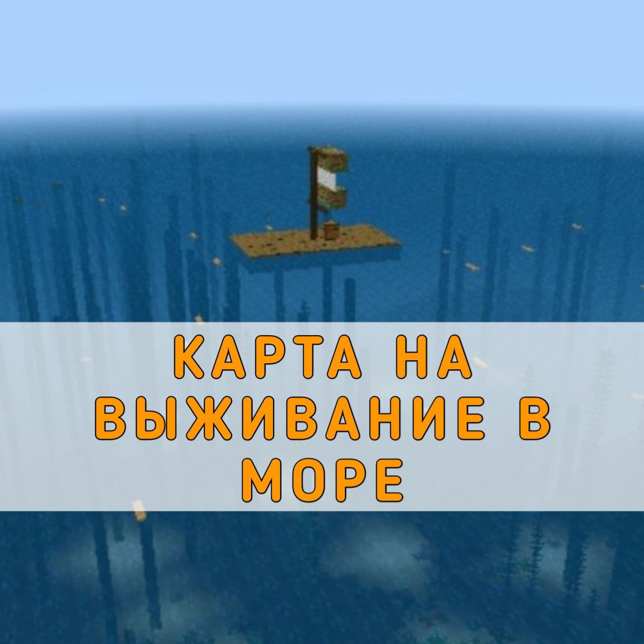 Скачать карту на Выживание в море на Майнкрафт ПЕ – Карта на Выживание в  море на Minecraft PE на Андроид