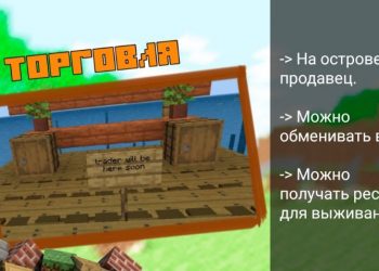 Торговля на Карте на Выживание в Море для Майнкрафт ПЕ