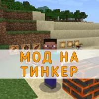 Скачать Мод на Тинкер на Minecraft PE