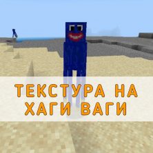 Скачать Текстуры на Хаги Ваги на Minecraft PE