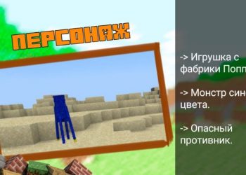 Персонаж из Текстур на Поппи Плейтайм для Майнкрафт ПЕ