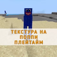 Скачать Текстуры на Поппи Плейтайм на Minecraft PE