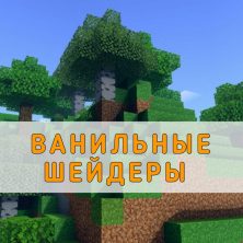 Скачать Ванильные Шейдеры на Minecraft PE