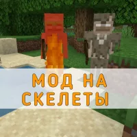 Скачать Мод на Скелеты на Minecraft PE