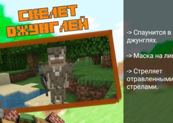 Скелет джунглей из Мода на Скелеты для Майнкрафт ПЕ