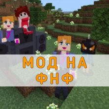 Скачать Мод на ФНФ на Minecraft PE