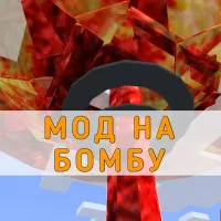 Скачать Мод на Бомбу на Minecraft PE