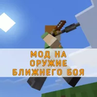 Скачать Мод на Оружие ближнего боя на Minecraft PE