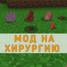Скачать Мод на Хирургию на Minecraft PE
