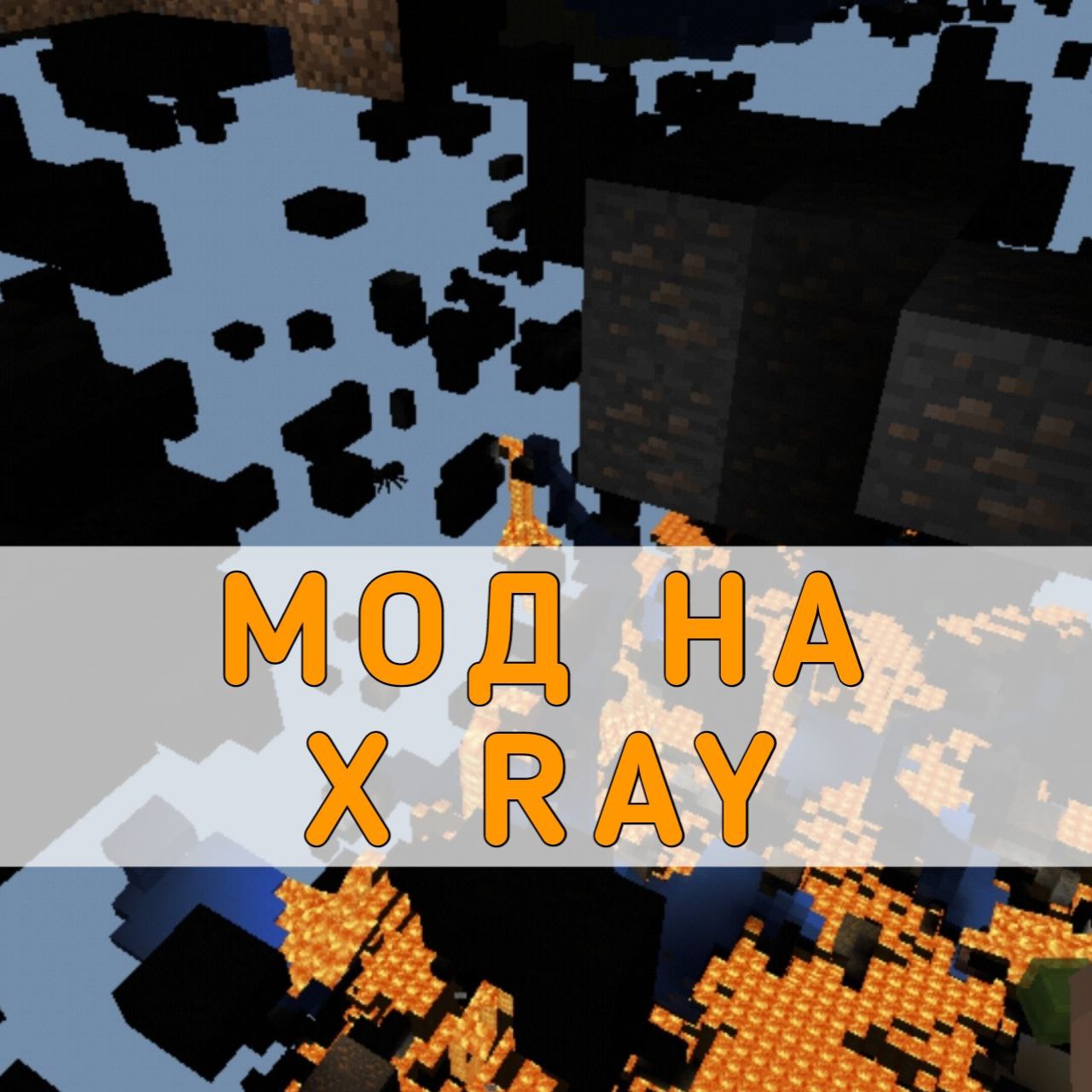 Скачать мод на X Ray на Майнкрафт ПЕ – Мод на X Ray на Minecraft PE на  Андроид