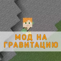 Скачать Мод на Гравитацию для Minecraft PE