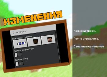 Изменения для мода на ФПC для Майнкрафт ПЕ