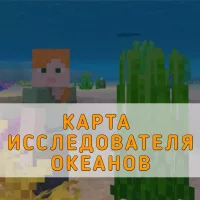 Скачать карту на Исследователя Океанов на Minecraft PE