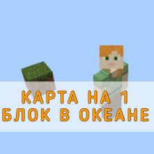 Скачать карту на Один блок в Океане на Minecraft PE