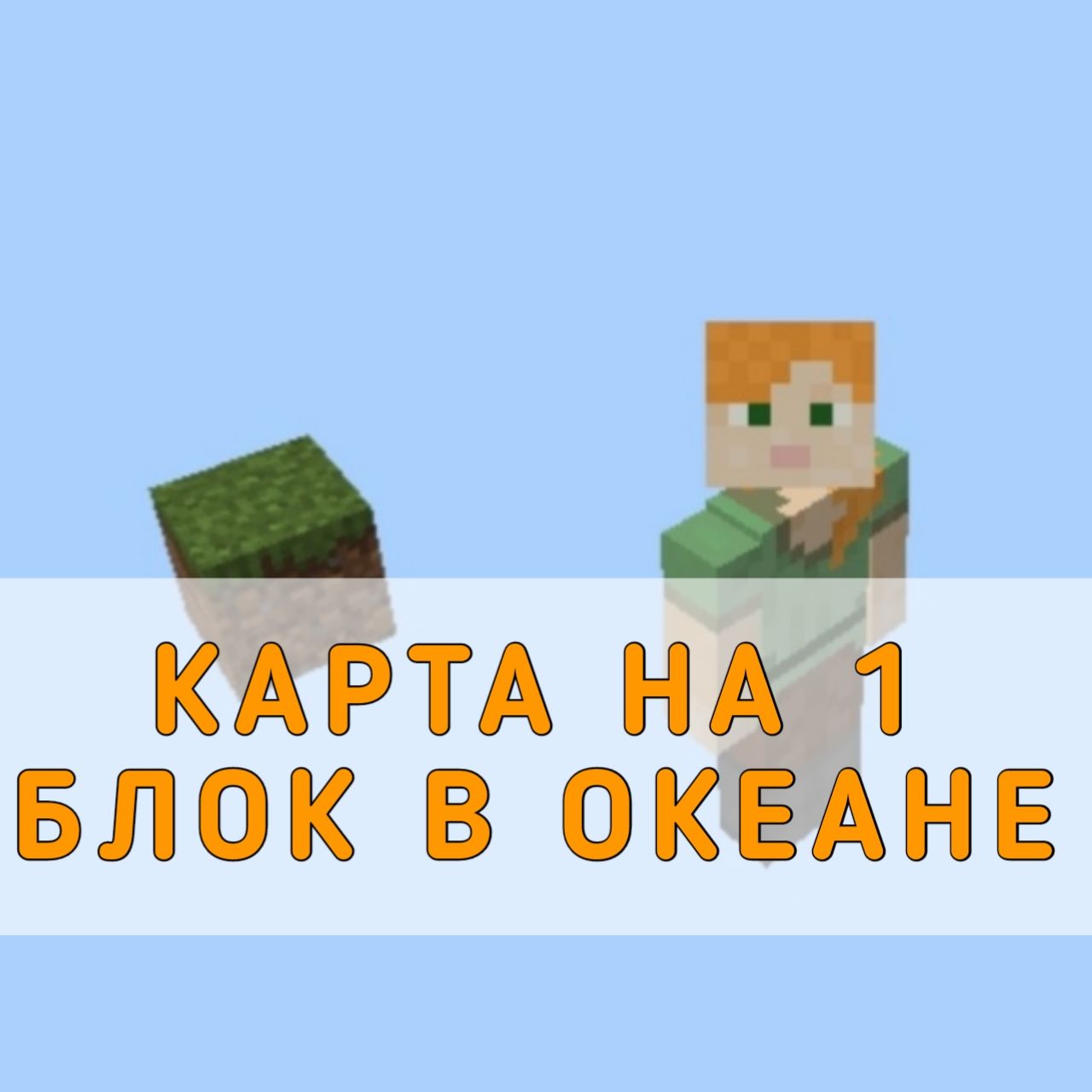 Скачать карту на Один блок в Океане на Майнкрафт ПЕ – Карта на 1 блок в  Океане для Minecraft PE на Андроид