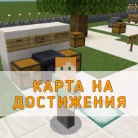 Скачать карту на Достижения на Minecraft PE