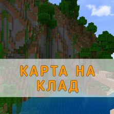 Скачать карту на Клад на Minecraft PE